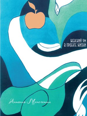 cover image of Женский ум в проекте жизни